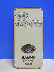 T132-567★サンヨー SANYO★扇風機リモコン★EFR-R41W★即日発送！保証付！即決！