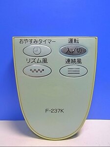 T132-625★東芝 TOSHIBA★扇風機リモコン★F-237K★即日発送！保証付！即決！