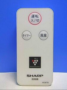 T132-628★シャープ SHARP★扇風機リモコン★A038TB★即日発送！保証付！即決！