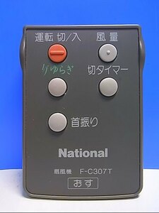 T132-648★ナショナル National★扇風機リモコン★F-C307T★即日発送！保証付！即決！