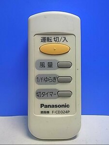 T132-680★パナソニック Panasonic★扇風機リモコン★F-CD324P★即日発送！保証付！即決！
