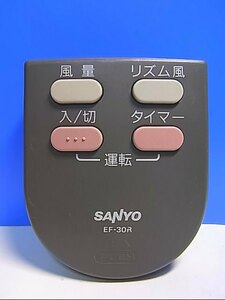 T132-638★サンヨー SANYO★扇風機リモコン★EF-30R★即日発送！保証付！即決！