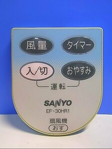 T132-637★サンヨー SANYO★扇風機リモコン★EF-30HR1★即日発送！保証付！即決！