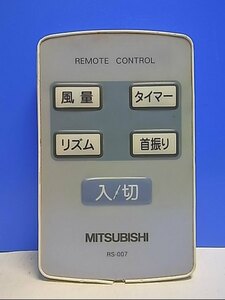 T132-665★三菱 MITSUBISHI★扇風機リモコン★RS-007★即日発送！保証付！即決！