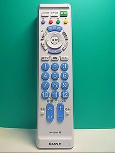 S146-156★ソニー SONY★各社共通テレビリモコン★RM-PZ110D★即日発送！保証付！即決！