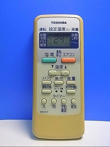 T132-873★東芝 TOSHIBA★エアコンリモコン★WH-D1Y★即日発送！保証付！即決！