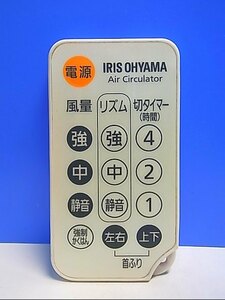 T132-954* Iris o-yama* electric fan remote control * pattern number unknown * same day shipping! with guarantee! prompt decision!