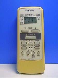 T133-020★東芝 TOSHIBA★エアコンリモコン★WH-D6B★即日発送！保証付！即決！