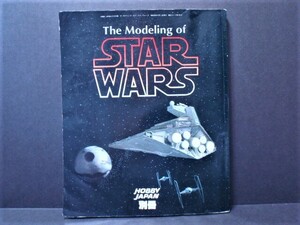  Star Wars The Modeling of STAR WARS all 129.1984 year made Vintage HOBBY JAPAN separate volume ②