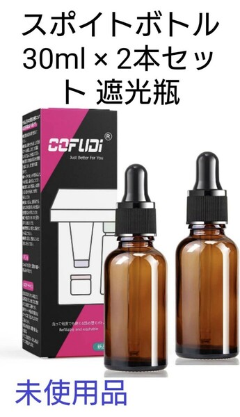 スポイトボトル 30ml 2本セット 遮光瓶 ガラススポイトボトル アロマ 保存容器 精油瓶