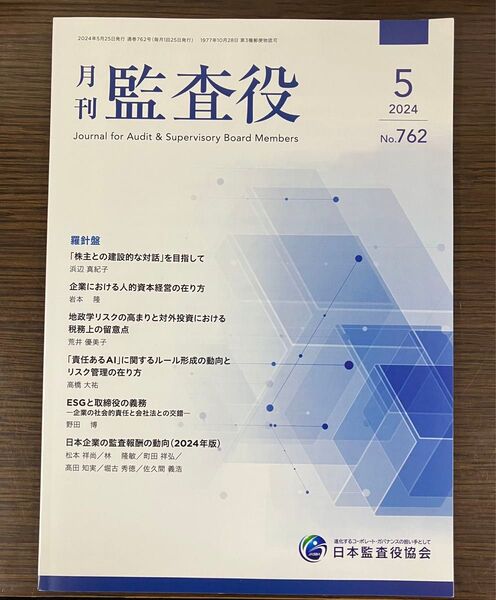 月刊監査役 2024年5月号