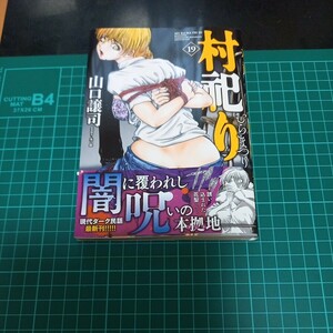 【裁断済み】村祀り　１９ （芳文社コミックス） 山口譲司