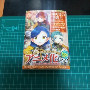 本好きの下剋上　司書になるためには手段を選んでいられません　第４部〔８〕 香月美夜／原作　椎名優／イラスト原案