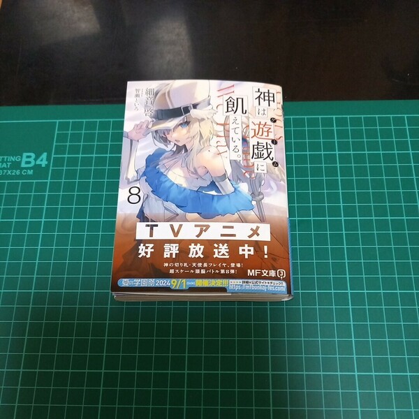 【裁断済み】神は遊戯に飢えている。　８ （ＭＦ文庫Ｊ　さ－１０－２７） 細音啓／著