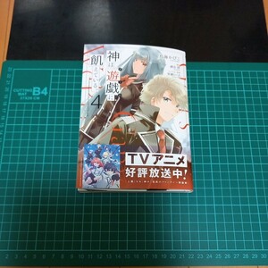 【裁断済み】神は遊戯に飢えている。　４ （ＭＦコミックス　アライブシリーズ） 