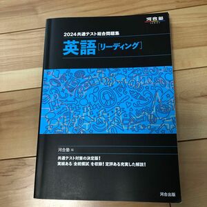 河合塾　 共通テスト総合問題集　 英語　リーディング　　　　2024