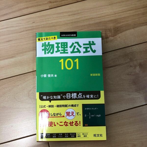 旺文社　覚えておくべき物理公式101 美品！