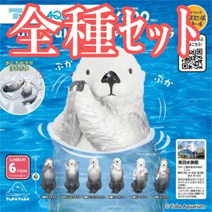 全種セット【新品】PukaPukaラッコのメイとキラ らっこ カプセルフィギュア ガチャガチャ 鳥羽水族館 浮かぶ フィギュア プカプカ ラッコ