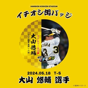 ５月１８日阪神タイガースイチオシ缶バッチ大山悠輔選手。紛失補償なしの普通郵便で発送。