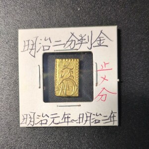  old coin / Meiji two minute stamp gold 