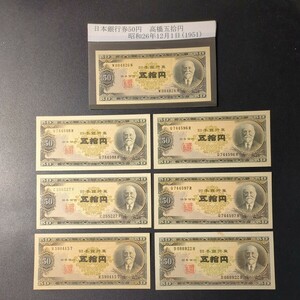  old coin / Japan Bank ticket 50 jpy height ... jpy height .. Kiyoshi ×7