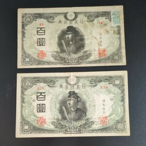 古銭/改正不換紙幣100円 聖徳太子3次百円×2枚