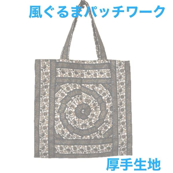 ハンドメイド パッチワーク トートバッグ ショルダーバッグ 風車モチーフパッチワーク 金糸入り生地 花柄 くすみブルー