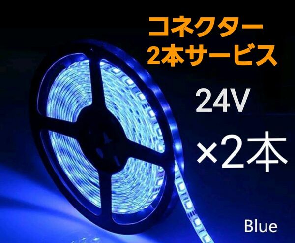 スーパーブライト 正規品 24V LED テープライト 防水 5m× 2本 ブルー ワンタッチコネクター 2本付き トラック用品