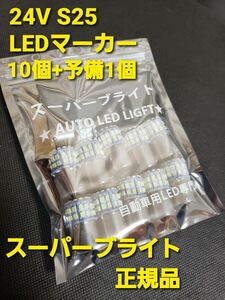 トラック用品 24V LED マーカー球　10個+予備+1個 スーパーブライト正規品