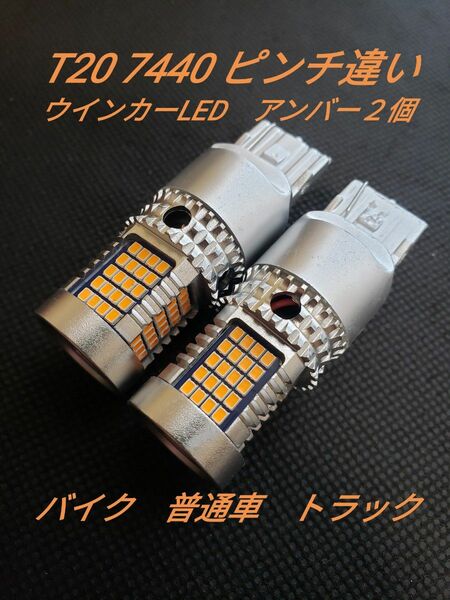 T20 ウインカーLED 7440 シングル ピンチ違い　アンバー　２個