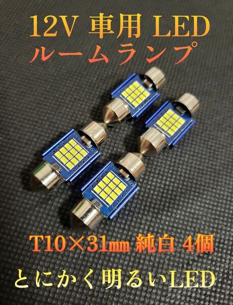 12V 車 普通車 LED ルームランプ バルブ ルーム球 T10 × 31㎜ ホワイト 4個 