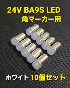 BA9S 24V トラック LED 角マーカー バルブ マーカー球 G14 マーカー ライト 10個 +予備1個 ホワイト 純白