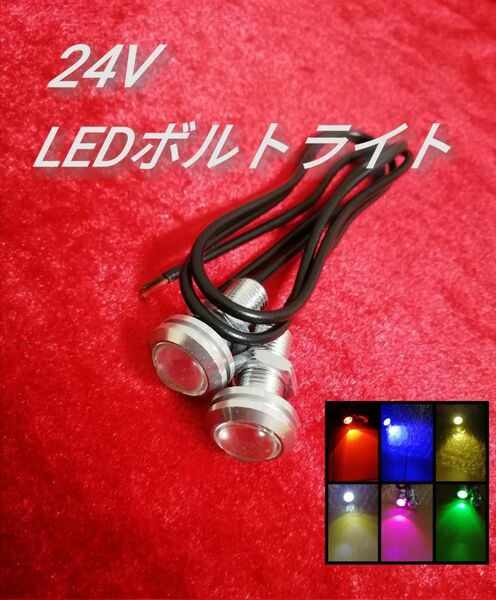 トラック用品　24V LED ボルト ライト イーグルアイ　 2個セット