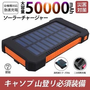 50000mAh大容量モバイルバッテリー　急速充電　２台同時充電 ソーラーバッテリー 　地震/災害対策 カラー：オレンジ