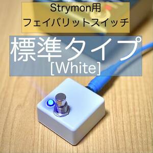 ストライモン strymon MINI switch Tap tempo & Favorite Switch エフェクター用ミニスイッチ フットスイッチ