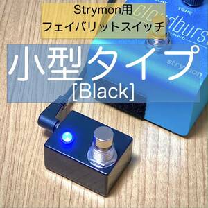 Strymonストライモン用フェイバリットスイッチ[小型タイプ・黒]