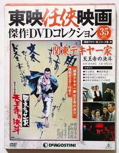 中古 　『 東映任侠映画傑作DVDコレクション 35 関東テキヤ一家 天王寺の決斗 』 ディアゴスティーニ / 綴じ込みピンナップあり