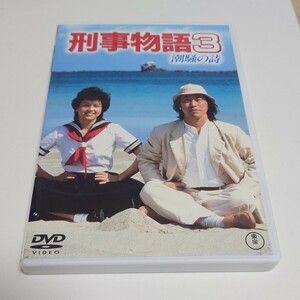 刑事物語3★潮騒の詩★('84キネマ旬報社) DVD★セル版★即決価格