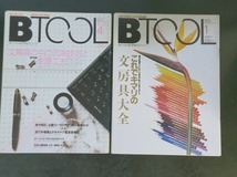 雑誌創刊号と最終号　ビー・ツール・マガジン　BTOOL　ナツメ社　昭和63年　1月、4月_画像1