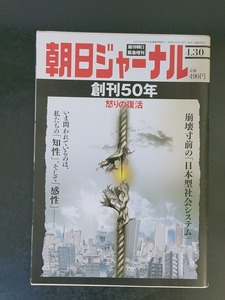 雑誌　朝日ジャーナル増刊　創刊50年　2009年4月　朝日新聞出版