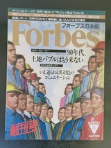 雑誌創刊号　フォーブス日本語版　1992年　4月　ぎょうせい_画像1