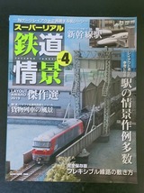 スーパーリアル鉄道情景　vol.4　　ネコパブリッシング_画像1