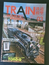 トレインモデリングマニュアル　vol.03 　ホビージャパン　鉄道模型_画像1