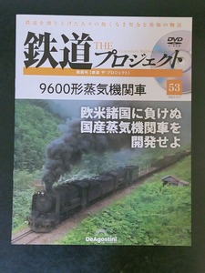 鉄道THEプロジェクト　9600形蒸気機関車　ディアゴスティーニジャパン