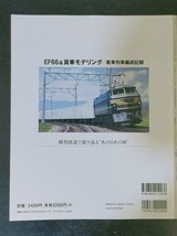 モデル　ジェイ・トレイン　vol.5 EF66＆貨車モデリング 客車列車編成記録・バラエティ　イカロス出版_画像2