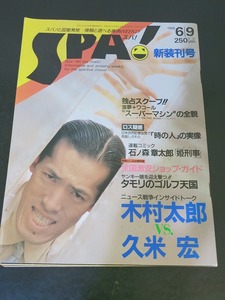 新装刊号　SPA！　スパ！　１９８８年６月　扶桑社
