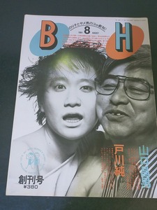 雑誌創刊号　BH　びいえいち　１９８４年８月　パルコ出版局