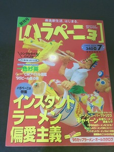 雑誌創刊号　ハラペーニョ　1995年7月　実業之日本社