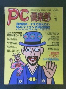 雑誌創刊号　PC倶楽部　1997年1月　毎日新聞社
