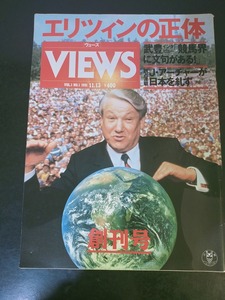 雑誌創刊号　ヴューズ　VIEWS 1991年　11月 講談社
